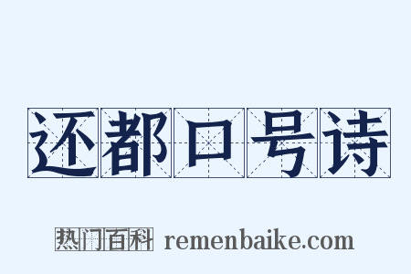 还都口号诗是什么意思的图片